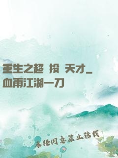 重生之超級投資天才