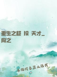 重生之超級投資天才