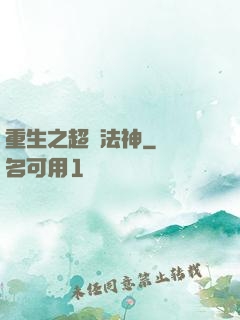 重生之超級法神