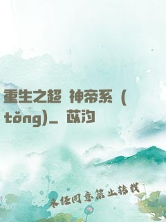 重生之超級神帝系統(tǒng)