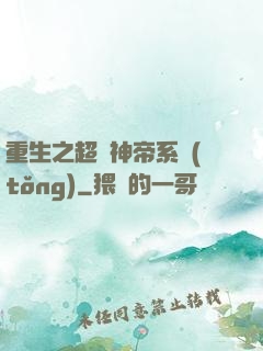 重生之超級神帝系統(tǒng)