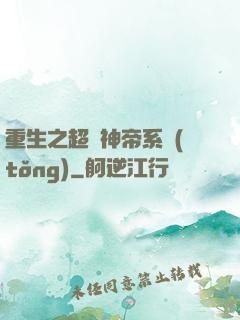 重生之超級神帝系統(tǒng)