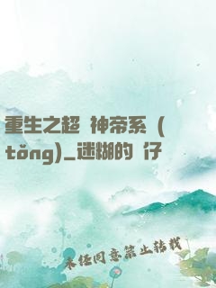 重生之超級神帝系統(tǒng)