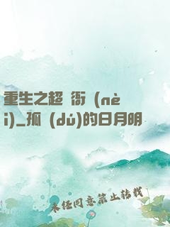 重生之超級衙內(nèi)
