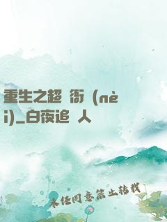 重生之超級衙內(nèi)