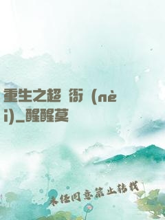 重生之超級衙內(nèi)