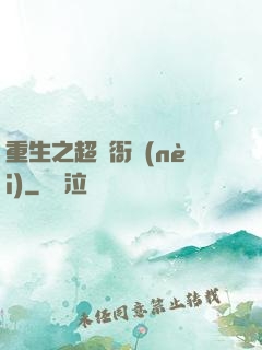 重生之超級衙內(nèi)