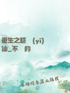 重生之超級醫(yī)仙
