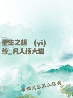 重生之超級醫(yī)尊