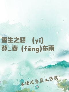 重生之超級醫(yī)尊