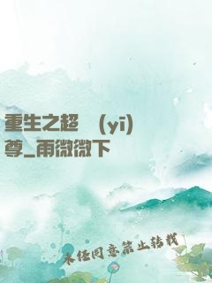 重生之超級醫(yī)尊