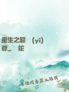 重生之超級醫(yī)尊