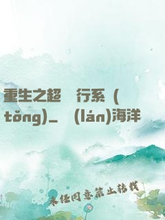 重生之超級銀行系統(tǒng)