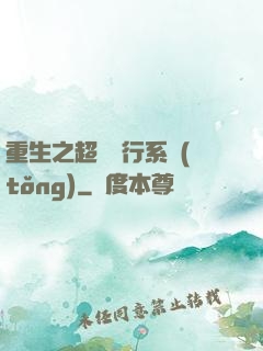 重生之超級銀行系統(tǒng)