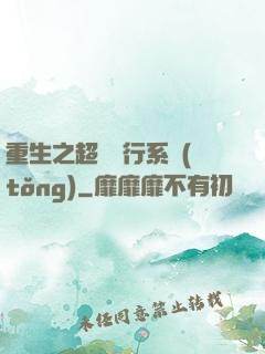 重生之超級銀行系統(tǒng)