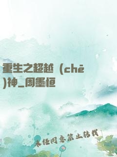 重生之超越車(chē)神
