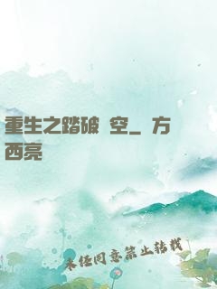 重生之踏破虛空
