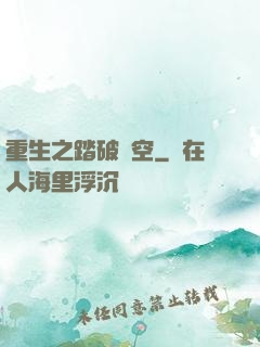 重生之踏破虛空