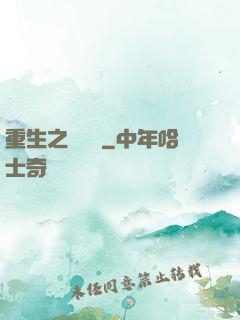重生之躍龍門