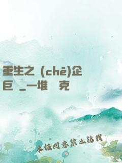 重生之車(chē)企巨頭