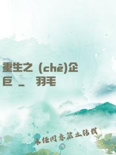 重生之車(chē)企巨頭