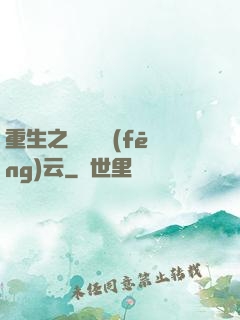 重生之軋鋼廠風(fēng)云