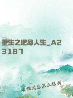重生之逆命人生