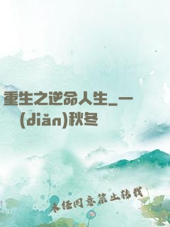 重生之逆命人生