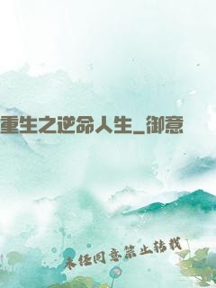 重生之逆命人生