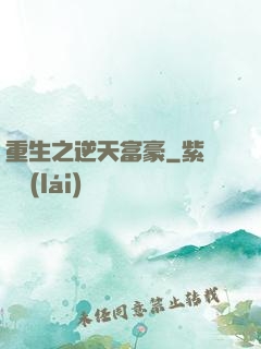 重生之逆天富豪