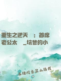 重生之逆天寵愛：首席老公太無賴