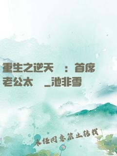 重生之逆天寵愛：首席老公太無賴