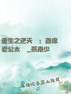 重生之逆天寵愛：首席老公太無賴