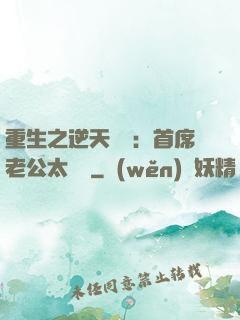 重生之逆天寵愛：首席老公太無賴