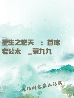 重生之逆天寵愛：首席老公太無賴