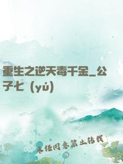 重生之逆天毒千金