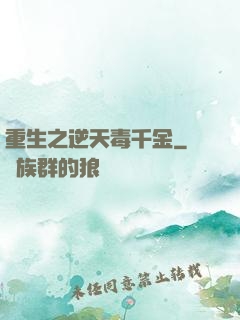 重生之逆天毒千金
