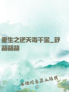 重生之逆天毒千金