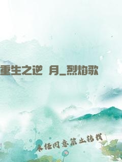 重生之逆歲月