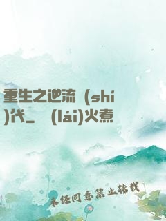 重生之逆流時(shí)代