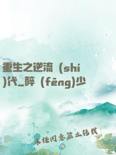 重生之逆流時(shí)代