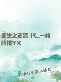 重生之逆流時代