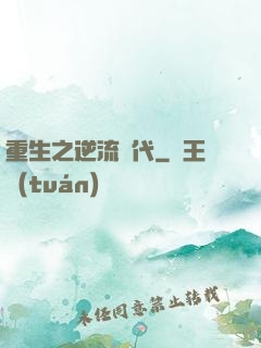 重生之逆流時代