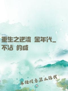 重生之逆流黃金年代