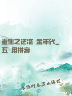 重生之逆流黃金年代