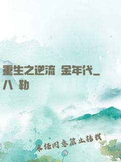 重生之逆流黃金年代