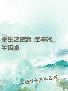 重生之逆流黃金年代