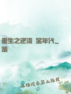 重生之逆流黃金年代