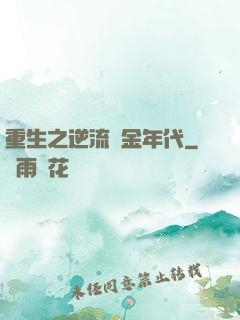 重生之逆流黃金年代