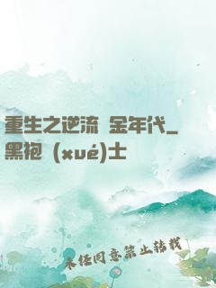 重生之逆流黃金年代